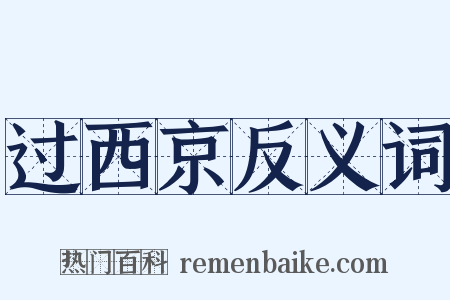 过西京反义词是什么意思的图片